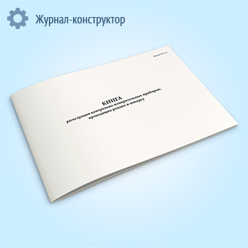 Книга регистрации контрольно-измерительных приборов, проходящих ремонт и поверку (форма ТКУ-10)